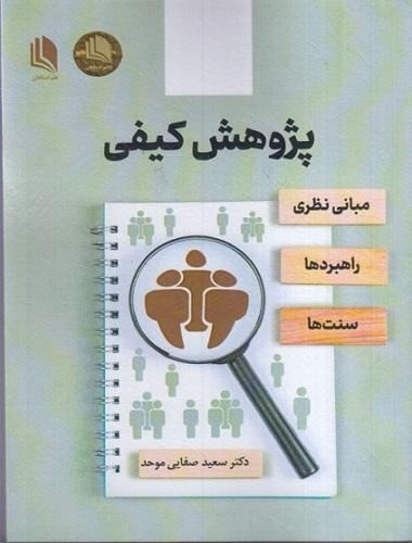 کتاب پژوهش کیفی مبانی نظری راهبردها سنت ها