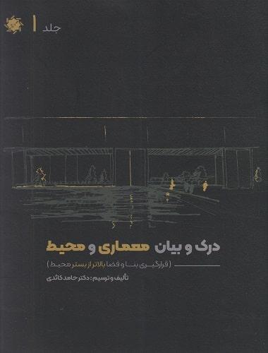 کتاب درک و بیان معماری و محیط جلد اول