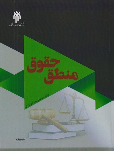کتاب منطق حقوق