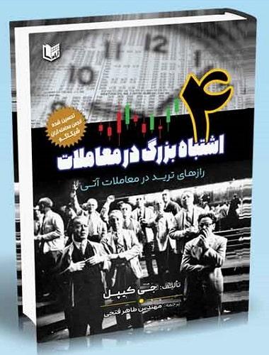 کتاب 4 اشتباه بزرگ در معاملات رازهای ترید در معاملات آتی