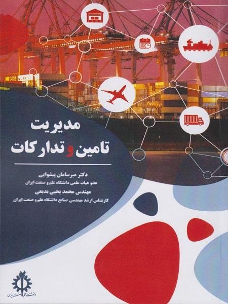 کتاب مدیریت و تامین و تدارکات