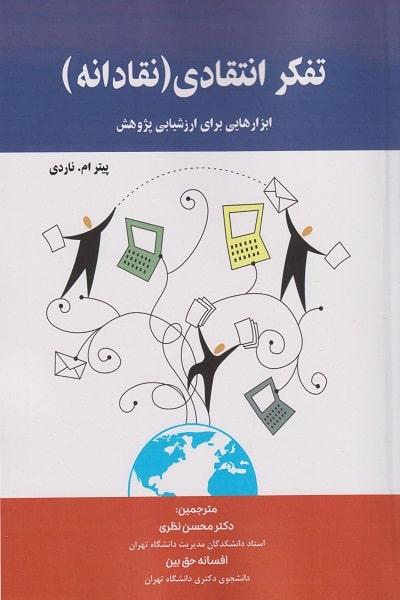کتاب تفکر انتقادی نقادانه