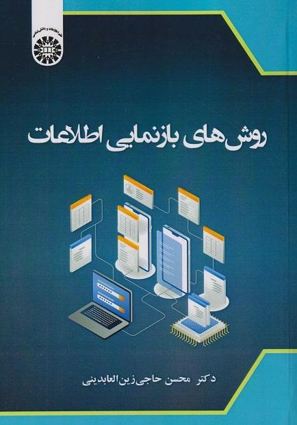 کتاب روش های بازنمایی اطلاعات