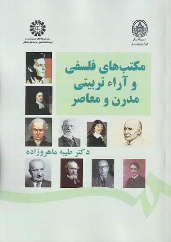 کتاب مکتب های فلسفی و آرا تربیتی مدرن و معاصر