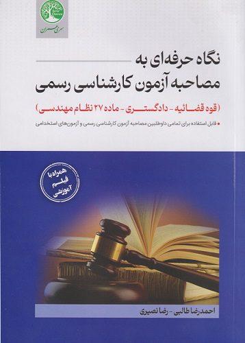 کتاب نگاه حرفه ای به مصاحبه آزمون کارشناسی رسمی قوه قضاییه دادگستری ماده 27 نظام مهندسی