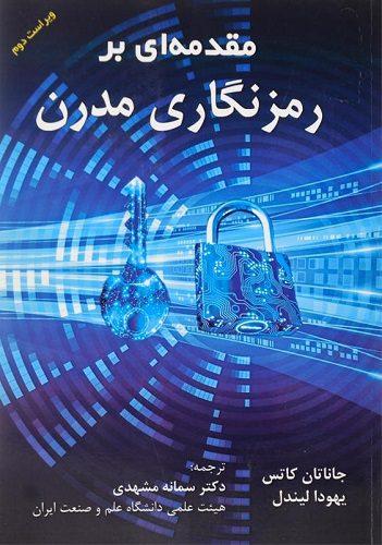 کتاب مقدمه ای بر رمزنگاری مدرن ویراست دوم