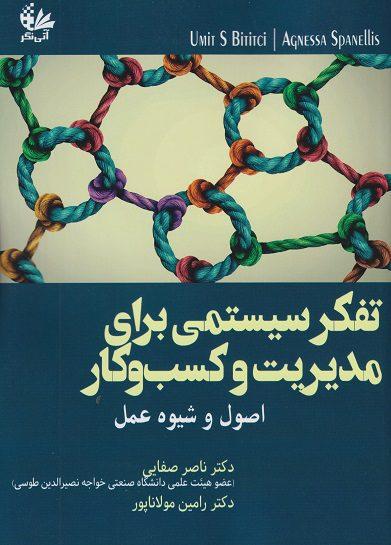 کتاب تفکر سیستمی برای مدیریت و کسب و کار اصول و شیوه عمل