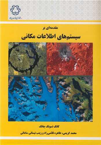 کتاب مقدمه ای بر سیستم های اطلاعات مکانی