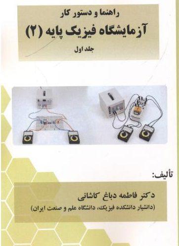 کتاب راهنما و دستور کار آزمایشگاه پایه 2 جلد اول