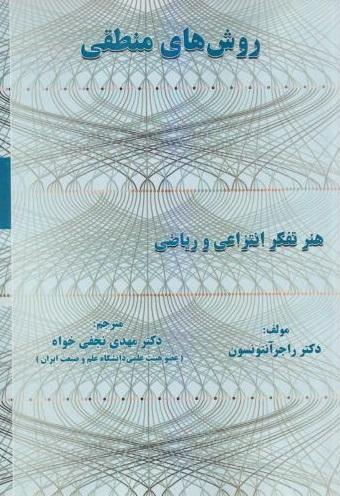 کتاب روش های منطقی هنر تفکر انتزاعی و ریاضی