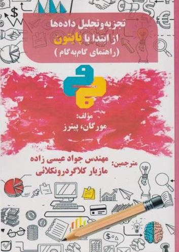 کتاب تجزیه و تحلیل داده ها از ابتدا با پایتون راهنمای گام به گام