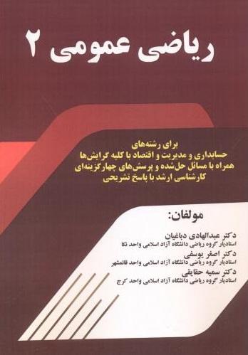 کتاب ریاضی عمومی 2