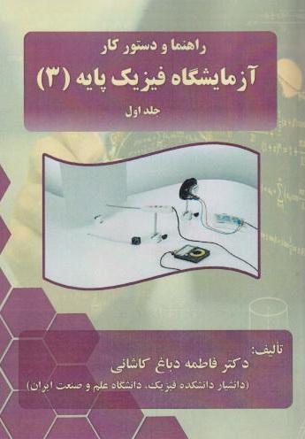 کتاب راهنما و دستور کار آزمایشگاه پایه 3 جلد اول