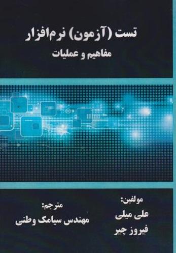 کتاب تست آزمون نرم افزار مفاهیم و عملیات