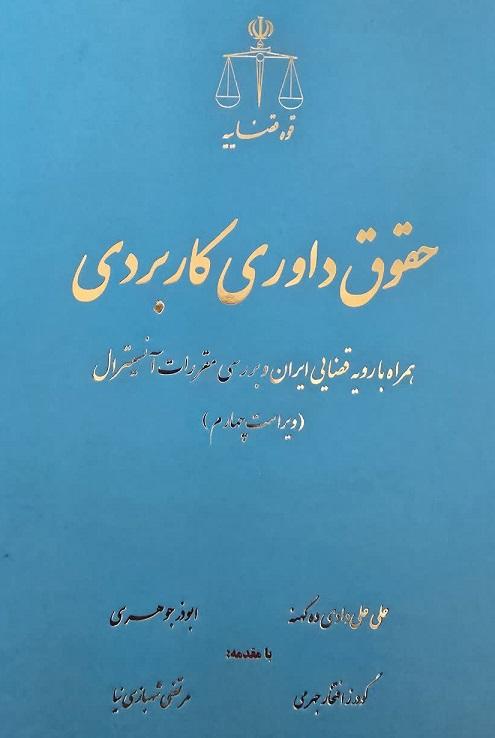 کتاب حقوق داوری کاربردی