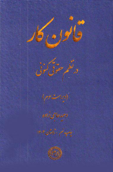 کتاب قانون کار در نظم حقوقی کنونی ویراست سوم