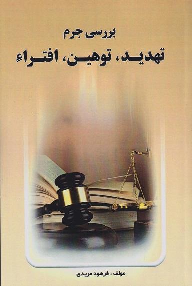 کتاب بررسی جرم تهدید توهین افترا