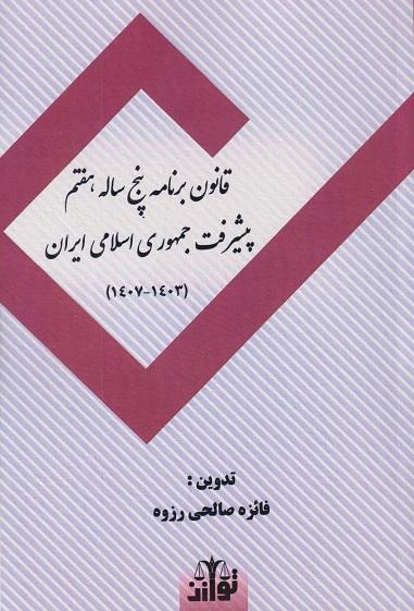 کتاب قانون برنامه پنج ساله هفتم پیشرفت جمهوری اسلامی ایران 1403-1407