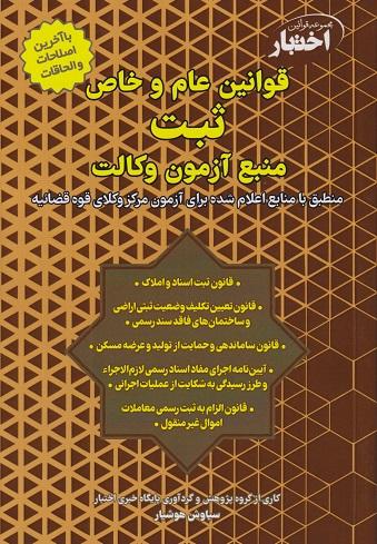 کتاب قوانین عام و خاص ثبت منبع آزمون وکالت