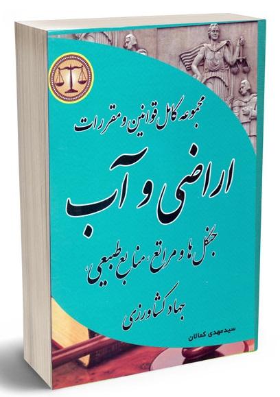 کتاب مجموعه کامل قوانین و مقررات اراضی و آب جنگل ها و مراتع منابع طبیعی جهاد کشاورزی