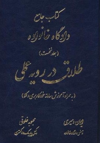 کتاب جامع دادگاه خانواده جلد نخست