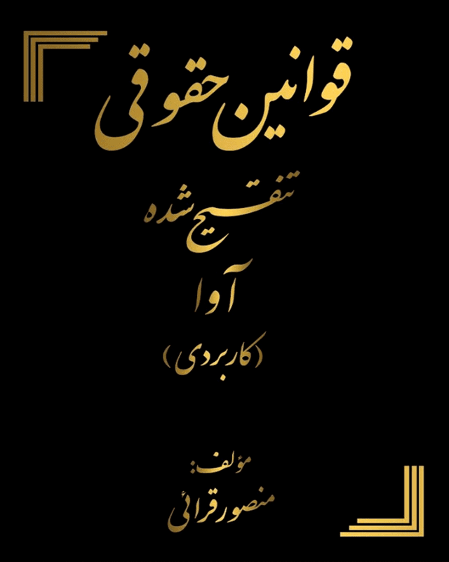 کتاب قوانین حقوقی تنقیح شده آوا کاربردی