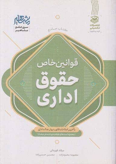 کتاب جامع قوانین خاص حقوق اداری