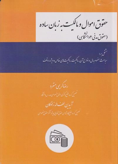 کتاب حقوق مدنی 2 دانشگاهی حقوق اموال و مالکیت به زبان ساده