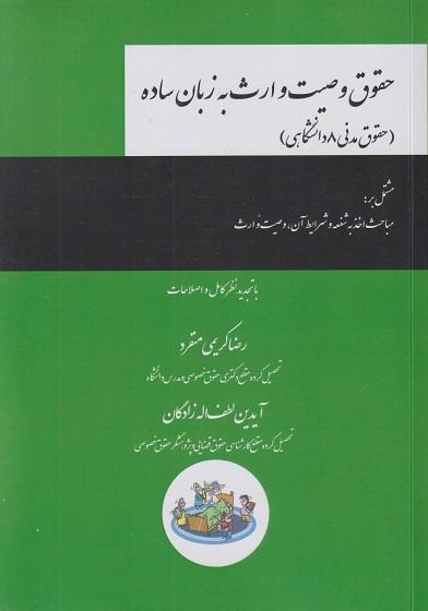 کتاب حقوق مدنی 8 دانشگاهی حقوق وصیت وارث به زبان ساده