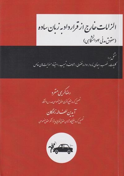 کتاب حقوق مدنی 4 دانشگاهی الزامات خارج از قرارداد به زبان ساده