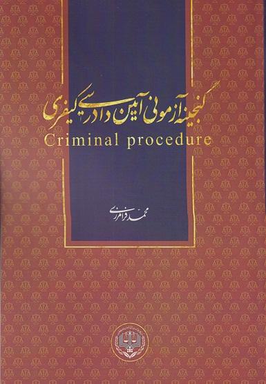 کتاب گنجینه آزمونی آیین دادرسی کیفری