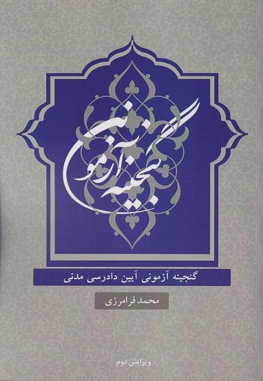 کتاب گنجینه آزمونی آیین دادرسی مدنی ویرایش دوم