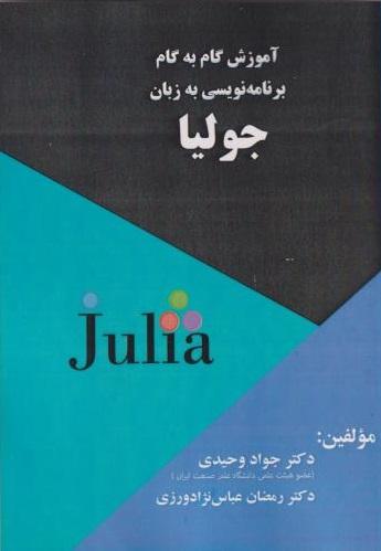 کتاب آموزش گام به گام برنامه نویسی به زبان جولیا