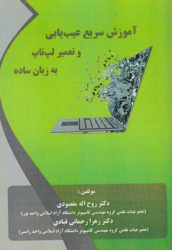 کتاب آموزش سریع عیب یابی و تعمیر لپ تاپ به زبان ساده