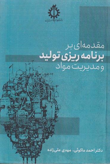 کتاب مقدمه ای بر برنامه ریزی تولید و مدیریت مواد