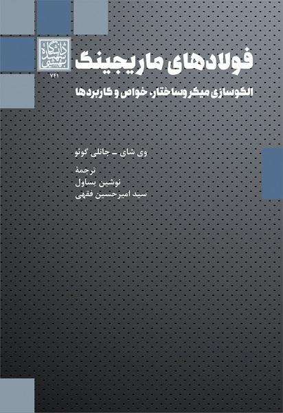 کتاب فولادهای ماریجینگ الگوسازی میکروساختار خواص و کاربردها
