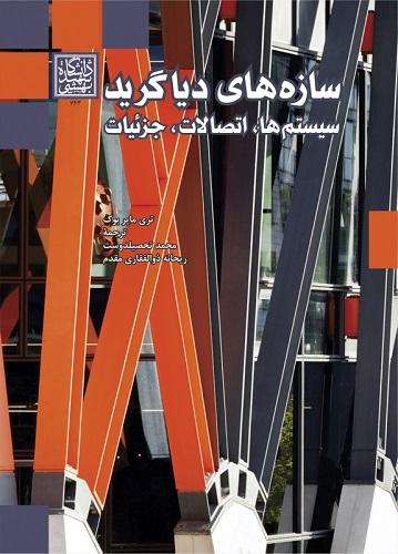 کتاب سازه های دیاگرید سیستم ها اتصالات جزئیات