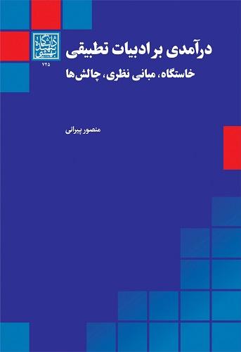 کتاب درآمدی بر ادبیات تطبیقی خاستگاه مبانی نظری چالش ها