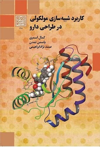 کتاب کاربرد شبیه سازی مولکولی در طراحی دارو