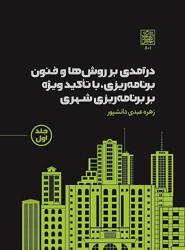 کتاب درآمدی بر روش ها و فنون برنامه ریزی با تاکید ویژه بر برنامه ریزی شهری جلد اول