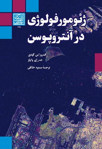 کتاب ژئومورفولوژی در آنتروپوسن