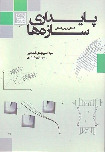 کتاب پایداری سازه ها کمانش و پس کمانش