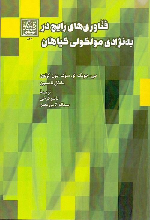 کتاب فناوری های رایج در به نژادی مولکولی گیاهان