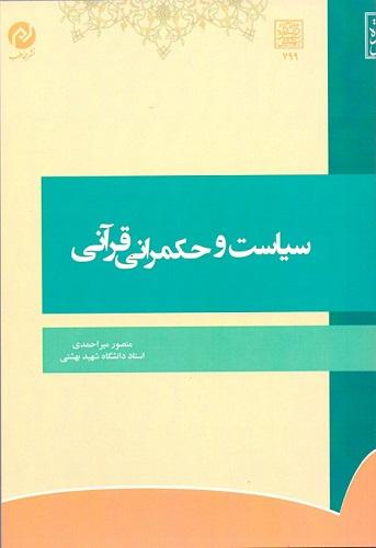 کتاب سیاست و حکمرانی قرآنی