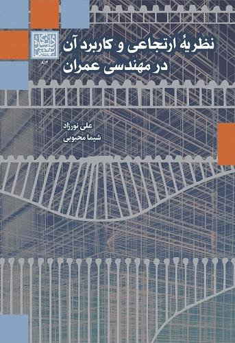 کتاب نظریه ارتجاعی و کاربرد آن در مهندسی عمران