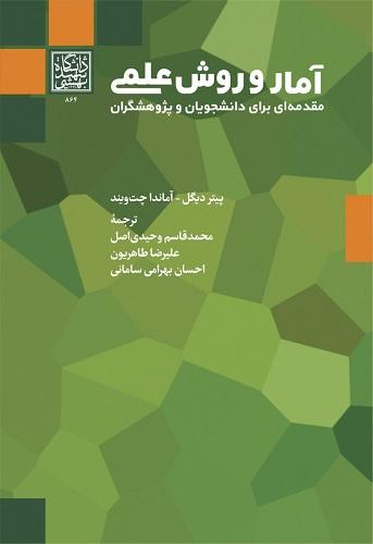 کتاب آمار و روش علم