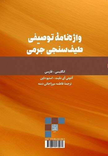 کتاب واژه نامه توصیفی طیف سنجی جرمی