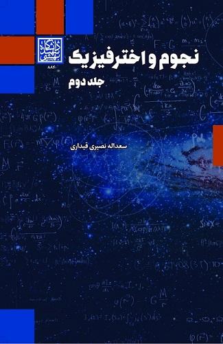 کتاب نجوم و اختر فیزیک جلد دوم