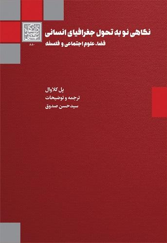 کتاب نگاهی نو به تحول جغرافیای انسانی فضا علوم اجتماعی و فلسفه