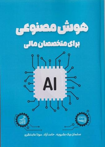 کتاب هوش مصنوعی برای متخصصان مالی ویرایش 2024
